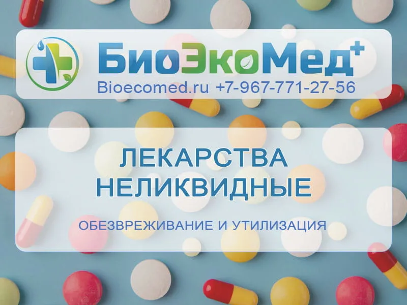 Лекарства неликвидные
