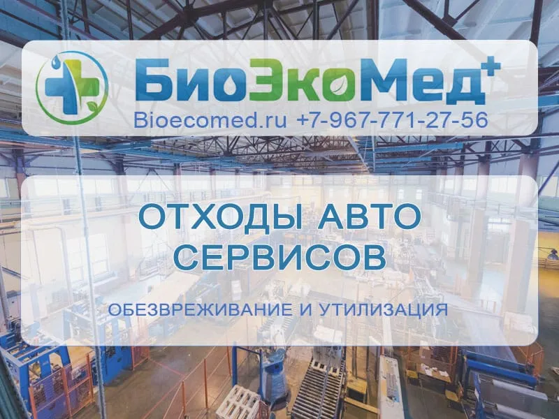 Отходы авто сервисов