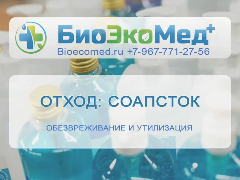 Отход: соапсток